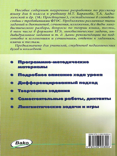 Поурочные разработки по Русскому языку 6 класс. Универсальное издание. ФГОС