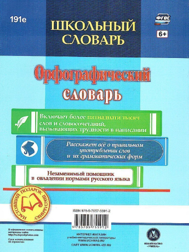 Словарь орфографический школьный 5-11 классы: ОГЭ. ЕГЭ