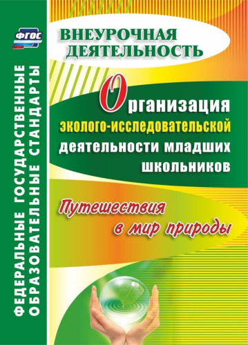 Организация эколого-исследовательской деятельности младших школьников. Путешествия в мир природы ФГОС