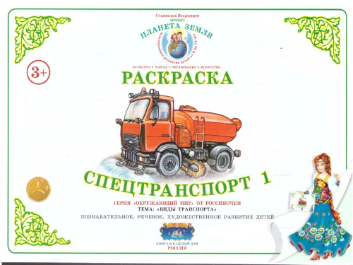Раскраска "Специальный транспорт 1"