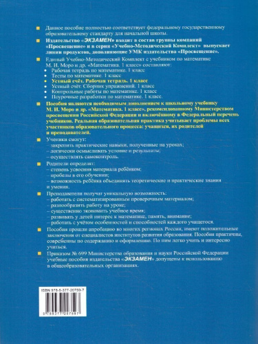Математика 1 класс. Рабочая тетрадь. Устный счет. ФГОС