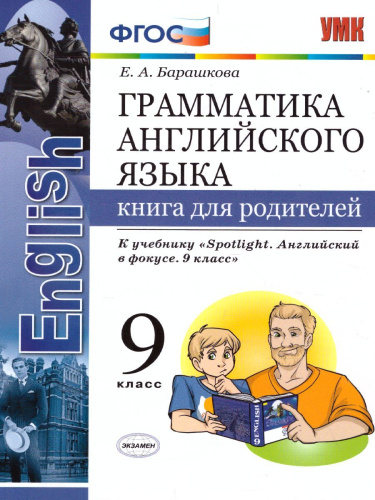 Грамматика Английского языка 9 класс. Книга для родителей. ФГОС