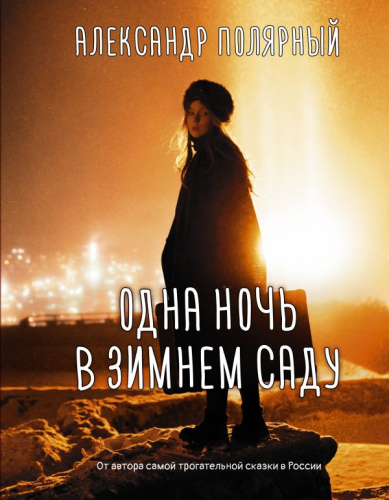 Одна ночь в зимнем садуятная сказка