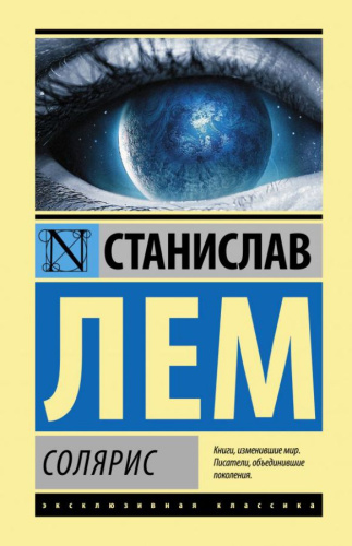 Солярис. Эксклюзивная классика