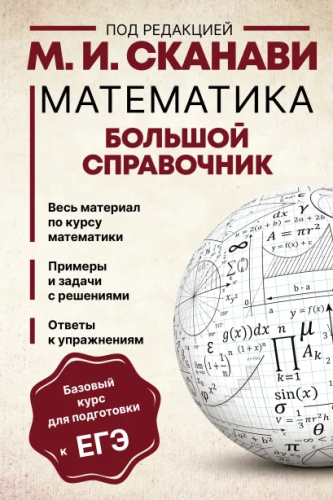 Математика. Большой справочник. Базовый курс для подготовки к ЕГЭ