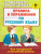 Правила и упражнения по русскому языку 6 класс Правила и упражнения по русскому языку 6 класс