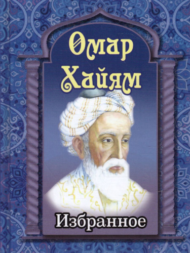 Избранное. Омар Хайям