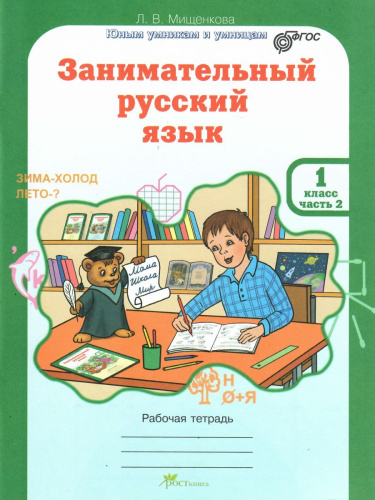 Занимательный русский язык 1 класс. Рабочая тетрадь в 2-х частях Часть 2. ФГОС