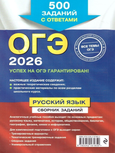 ОГЭ-2026 Русский язык. Сборник заданий. 500 заданий с ответами