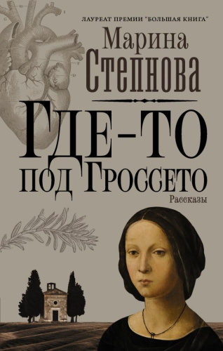 Где-то под Гроссето / Марина Степнова: странные женщины