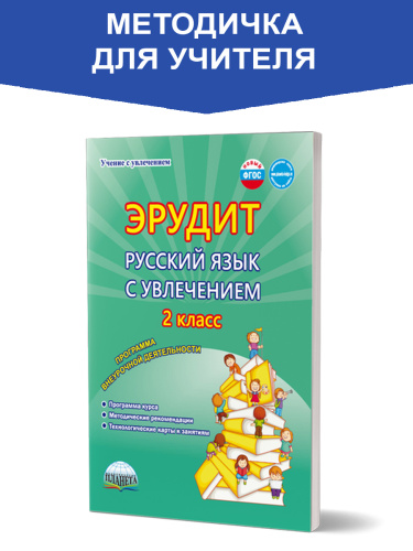 Эрудит. Русский язык с увлечением 2 класс. Методическое пособие