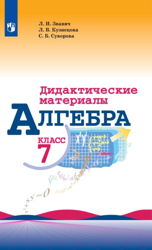 Алгебра 7 класс. Контрольные и самостоятельные работы