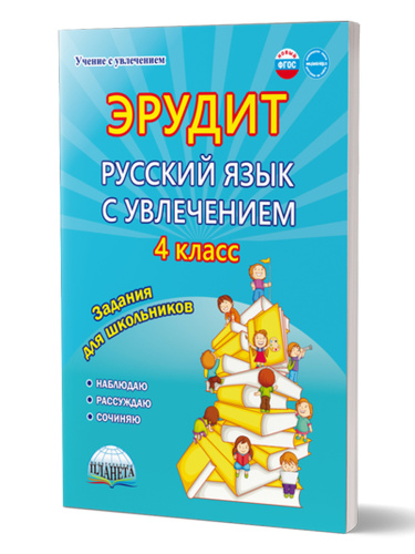 Эрудит. Русский язык с увлечением 4 класс. Рабочая тетрадь