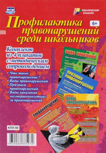 Комплект плакатов "Профилактика правонарушений среди шк-ков" (4 плаката с методическим сопровождением) А3