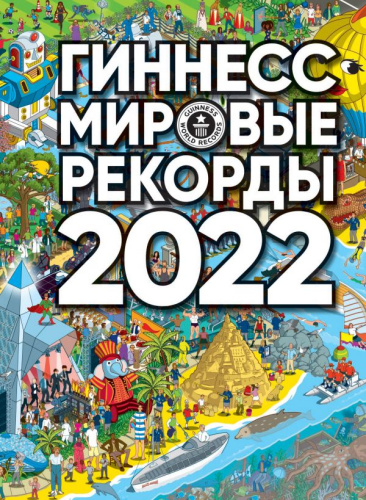 Гиннесс. Мировые рекорды 2022 / Гиннесс. Книга Рекордов