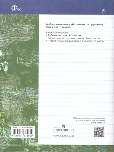 Русский язык 1 класс. Рабочая тетрадь в 2-х частях. Комплект. ФГОС