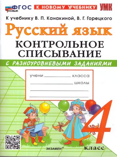 Русский язык 4 класс. Тесты к учебнику В. П. Канакиной