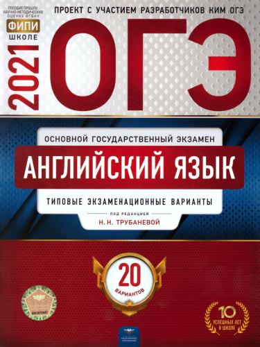 ОГЭ 2021. Английский язык. 20 вариантов