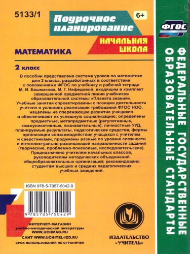 Математика 2 класс. Часть 1. Система уроков по учебнику М.И. Башмакова "Планета знаний". ФГОС