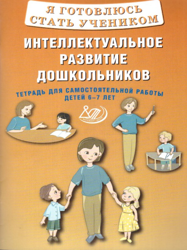 Интеллектуальное развитие дошкольников 6-7 лет. Тетрадь