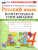 Русский язык 4 класс. Тесты к учебнику В. П. Канакиной