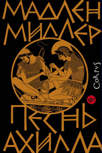 Песнь Ахилла / Corpus.(roman)