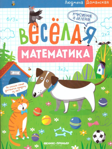 Веселая математика. Умножение и деление