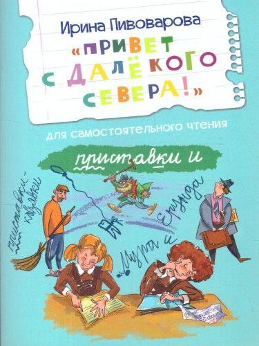"Привет с далекого севера". Читаем сами