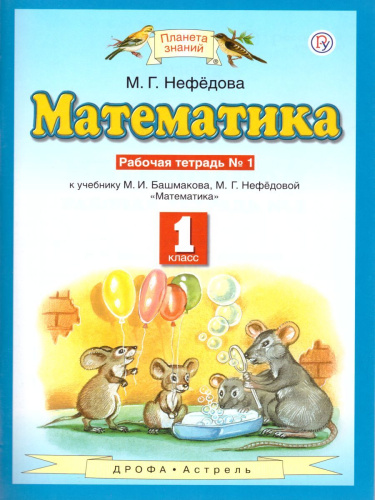 Математика 1 класс. Рабочая тетрадь. В двух частях. Часть 1. ФГОС
