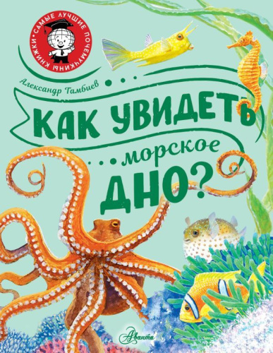Как увидеть морское дно?/СамЛучшПочемучкиныКнижки (АСТ)