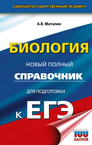 Биология. Новый полный справочник для подготовки к ЕГЭ