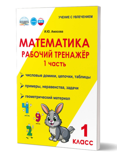 Математика. 1 класс. Рабочий тренажёр. Часть 1/Учение с увлечением/В (Планета)