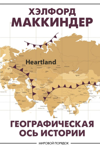 Географическая ось истории /Мировой порядок