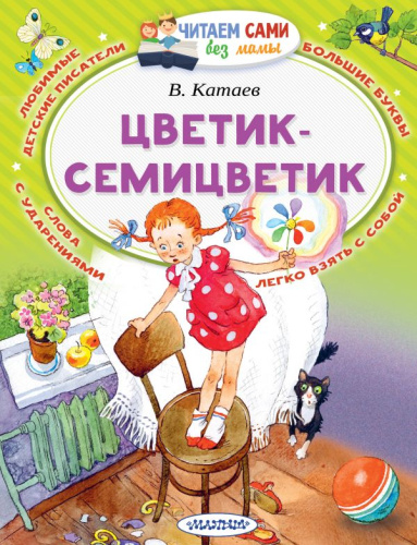 Цветик-Семицветик / Читаем сами без мамы