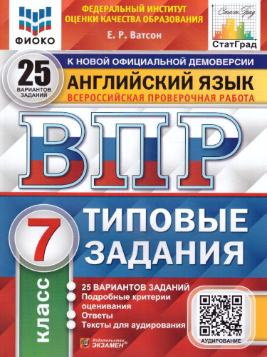 ВПР Английский язык 7 класс. 25 вариантов ФИОКО СТАТГРАД ТЗ. ФГОС + Аудирование