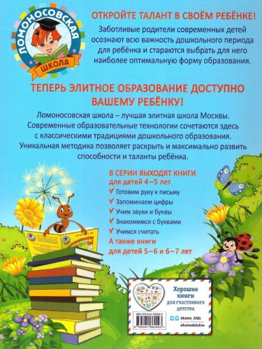 Учимся считать для детей 4-5 лет Ломоносовская школа