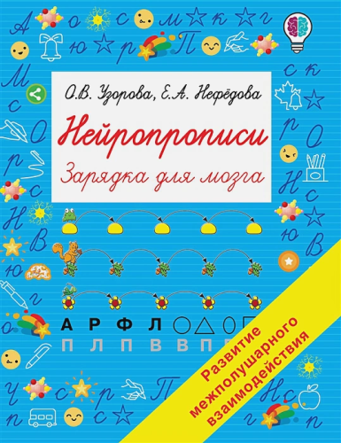 Узорова. Нейропрописи. Зарядка для мозга