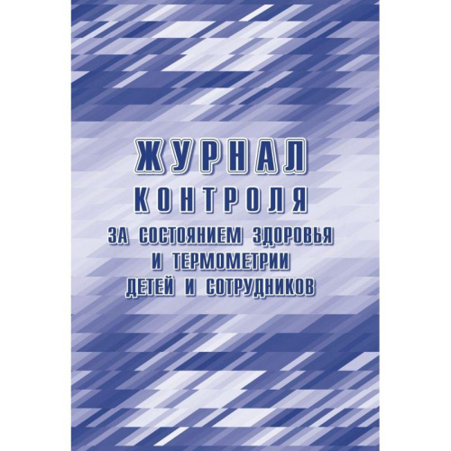 Журнал контроля за состоянием здоровья и термометрии детей и сотрудников