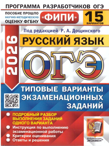 ОГЭ 2026 Русский язык. Типовые варианты экзаменационных заданий. 15 вариантов. ФИПИ