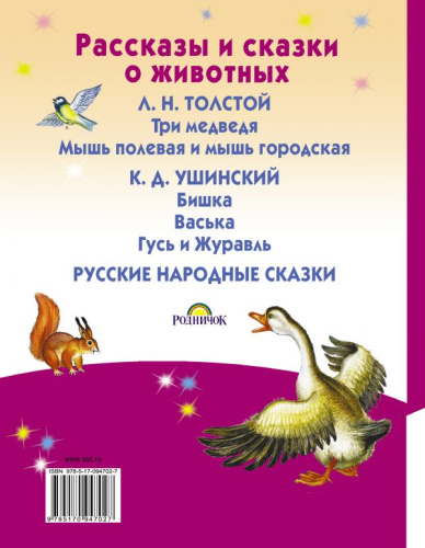 Рассказы и сказки о животных