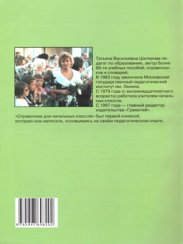 Справочник для начальных классов 1-5 классы