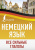 Немецкий язык. Все сильные глаголы Немецкий язык. Все сильные глаголы