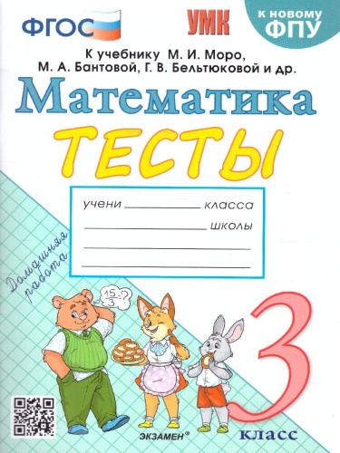 Математика 3 класс. Тесты. К новому ФПУ. ФГОС