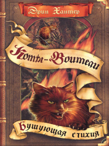 Коты-воители. Цикл "Воители". Бушующая стихия