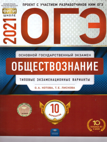 ОГЭ 2021. Обществознание. 10 вариантов