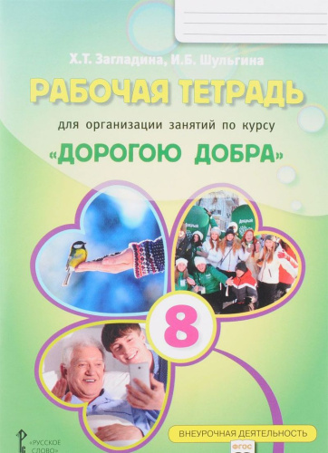 Рабочая тетрадь для организации занятий курса по развитию добровольческого движения "Дорогою добра" 8 класс