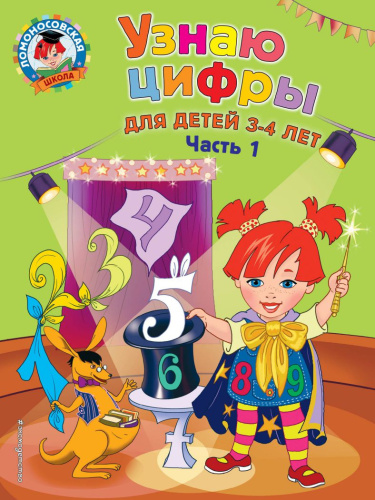 Узнаю цифры: для детей 3-4 лет. Часть 1