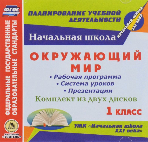 Окружающий мир 1 класс. Рабочая программа и системы уроков с презентациями "Начальная школа XXI век"(CD)