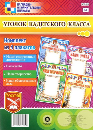 Комплект плакатов "Уголок кадетского класса" (4 плаката) А3