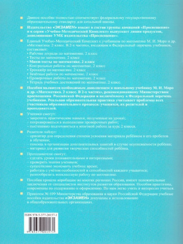 Математика 2 класс. Мини-тесты. УМК"Школа России". Новый ФГОС к новому учебнику